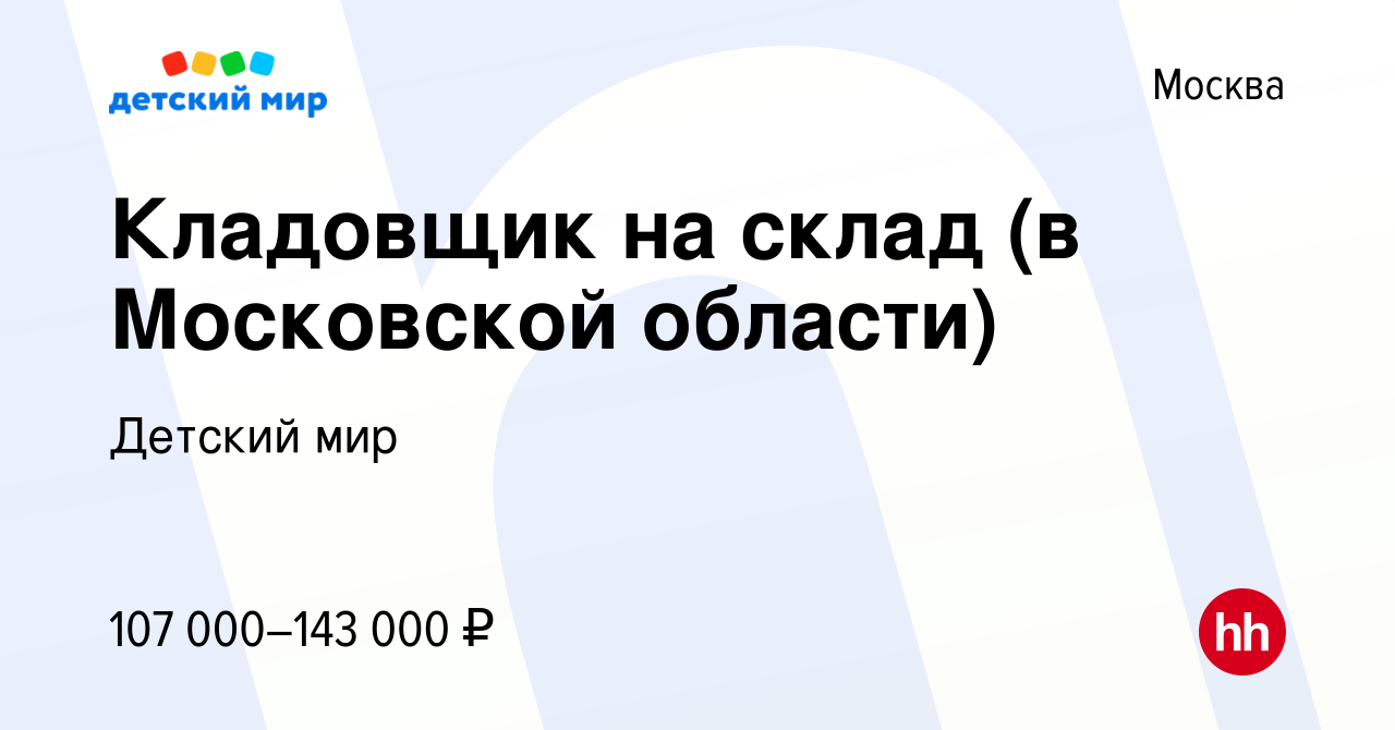 Вакансия Кладовщик на склад (в Московской области) в Москве, работа в  компании Детский мир (вакансия в архиве c 14 ноября 2023)