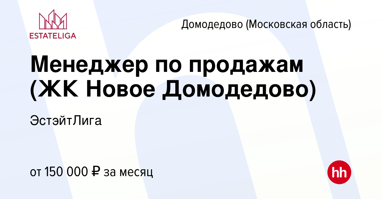 Вакансия Менеджер по продажам (ЖК Новое Домодедово) в Домодедово, работа в  компании ЭстэйтЛига (вакансия в архиве c 19 ноября 2023)