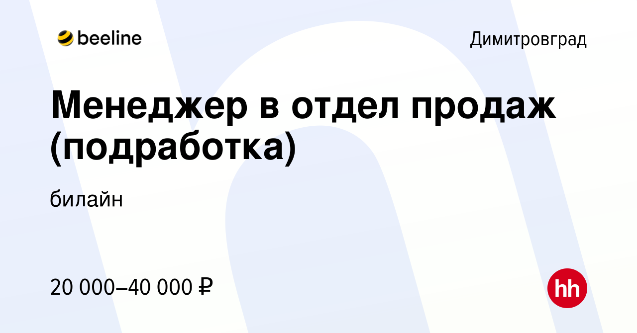 Вакансия Менеджер в отдел продаж (подработка) в Димитровграде, работа в  компании билайн (вакансия в архиве c 9 августа 2023)