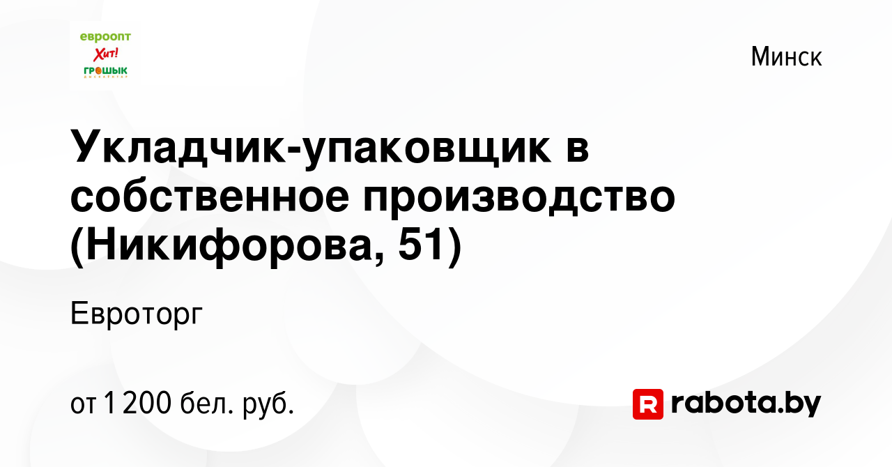 Вакансия Укладчик-упаковщик в собственное производство (Никифорова, 51) в  Минске, работа в компании Евроторг (вакансия в архиве c 10 марта 2024)