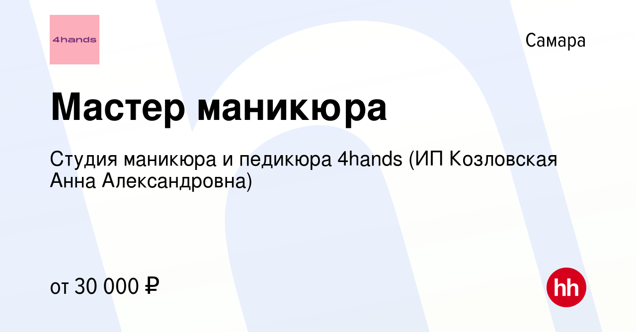 Вакансия Мастер маникюра в Самаре, работа в компании Студия маникюра и  педикюра 4hands (ИП Козловская Анна Александровна) (вакансия в архиве c 9  августа 2023)