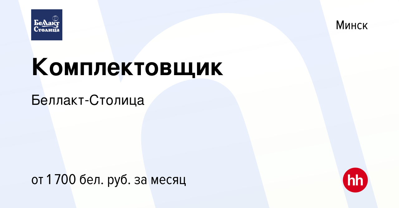 Вакансия Комплектовщик в Минске, работа в компании Беллакт-Столица  (вакансия в архиве c 21 сентября 2023)