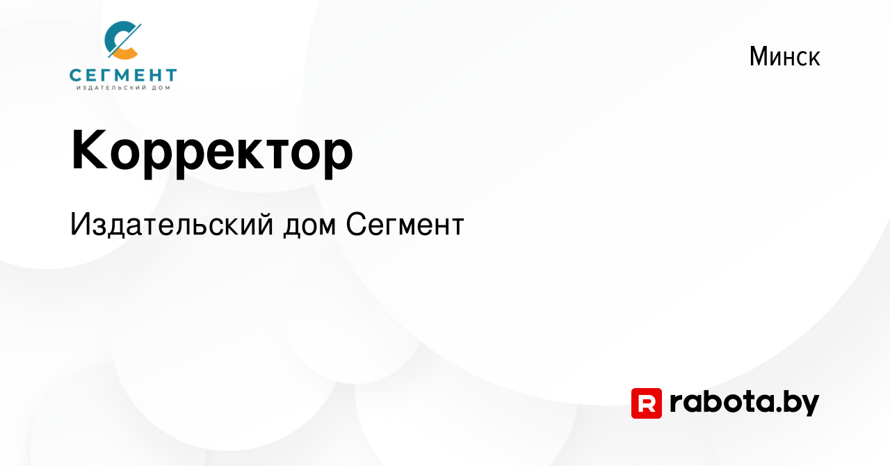 Вакансия Корректор в Минске, работа в компании Издательский дом Сегмент  (вакансия в архиве c 20 июля 2023)