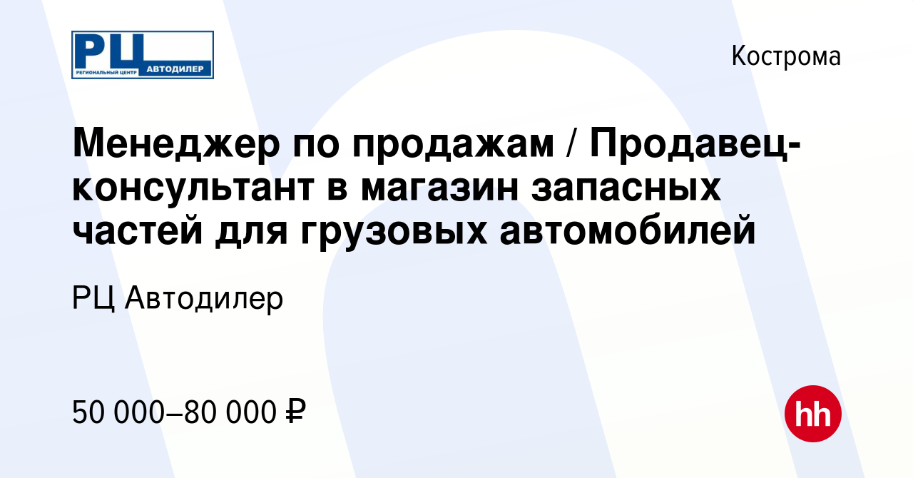 Вакансия Менеджер по продажам / Продавец-консультант в магазин запасных  частей для грузовых автомобилей в Костроме, работа в компании РЦ Автодилер  (вакансия в архиве c 26 августа 2023)