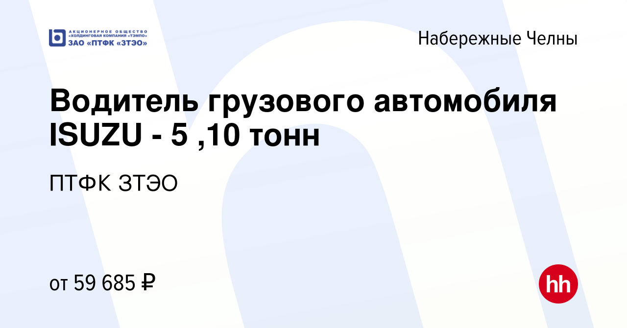 Вакансия Водитель грузового автомобиля ISUZU - 5 ,10 тонн в Набережных  Челнах, работа в компании ПТФК ЗТЭО (вакансия в архиве c 5 октября 2023)