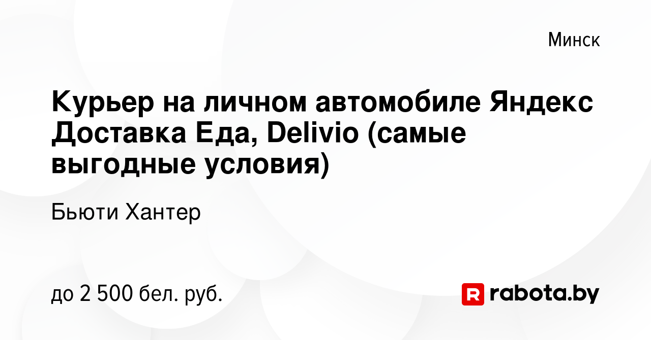 Вакансия Курьер на личном автомобиле Яндекс Доставка Еда, Delivio (самые  выгодные условия) в Минске, работа в компании Бьюти Хантер (вакансия в  архиве c 9 августа 2023)