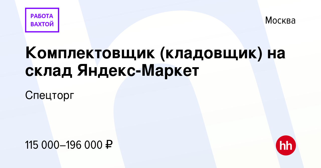 Вакансия Комплектовщик (кладовщик) на склад Яндекс-Маркет в Москве, работа  в компании Спецторг (вакансия в архиве c 6 сентября 2023)