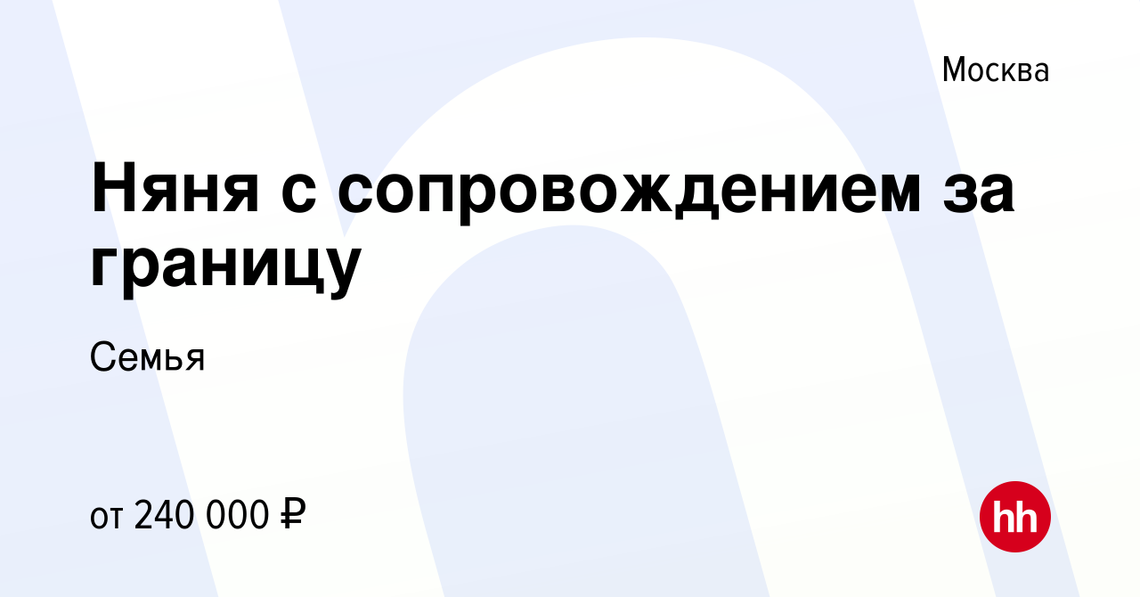 Вакансия Няня с сопровождением за границу в Москве, работа в компании Семья  (вакансия в архиве c 4 октября 2023)