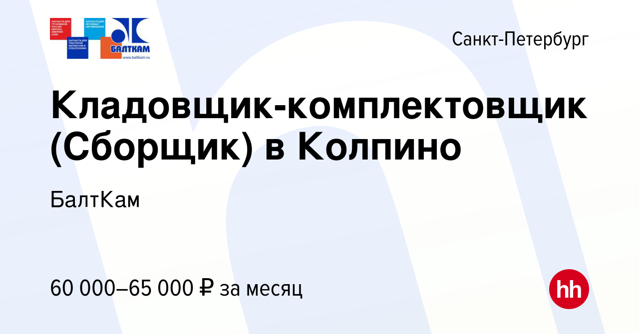 Вакансия Кладовщик-комплектовщик (Сборщик) в Колпино в Санкт-Петербурге,  работа в компании БалтКам (вакансия в архиве c 26 октября 2023)