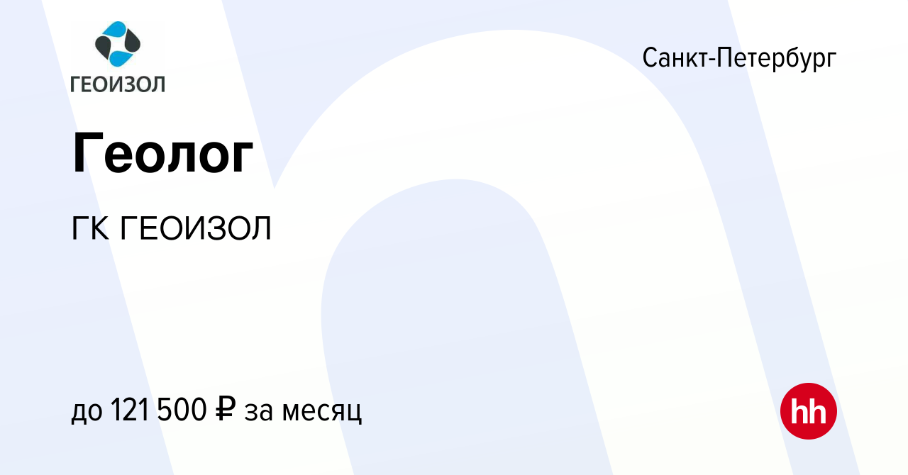 Вакансия Геолог в Санкт-Петербурге, работа в компании ГК ГЕОИЗОЛ (вакансия  в архиве c 21 сентября 2023)