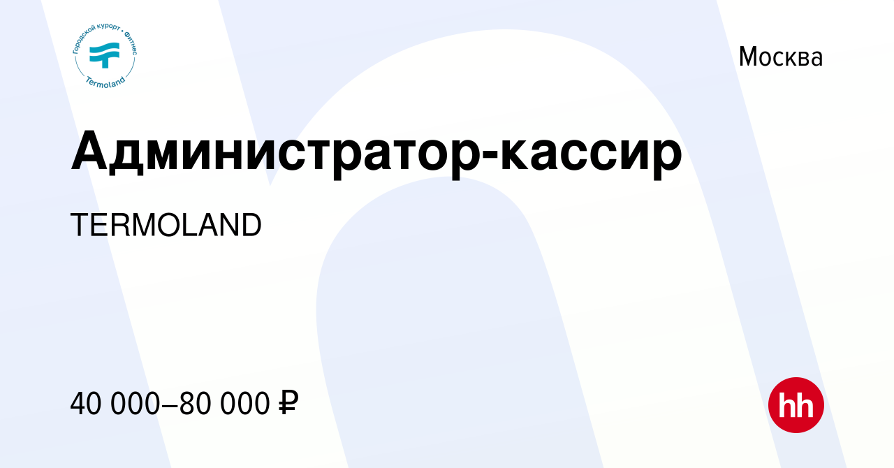 Вакансия Администратор-кассир в Москве, работа в компании TERMOLAND  (вакансия в архиве c 9 августа 2023)