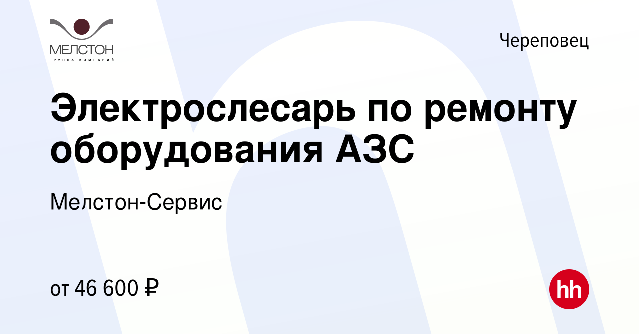 Вакансия Электрослесарь по ремонту оборудования АЗС в Череповце, работа в  компании Мелстон-Сервис (вакансия в архиве c 9 августа 2023)