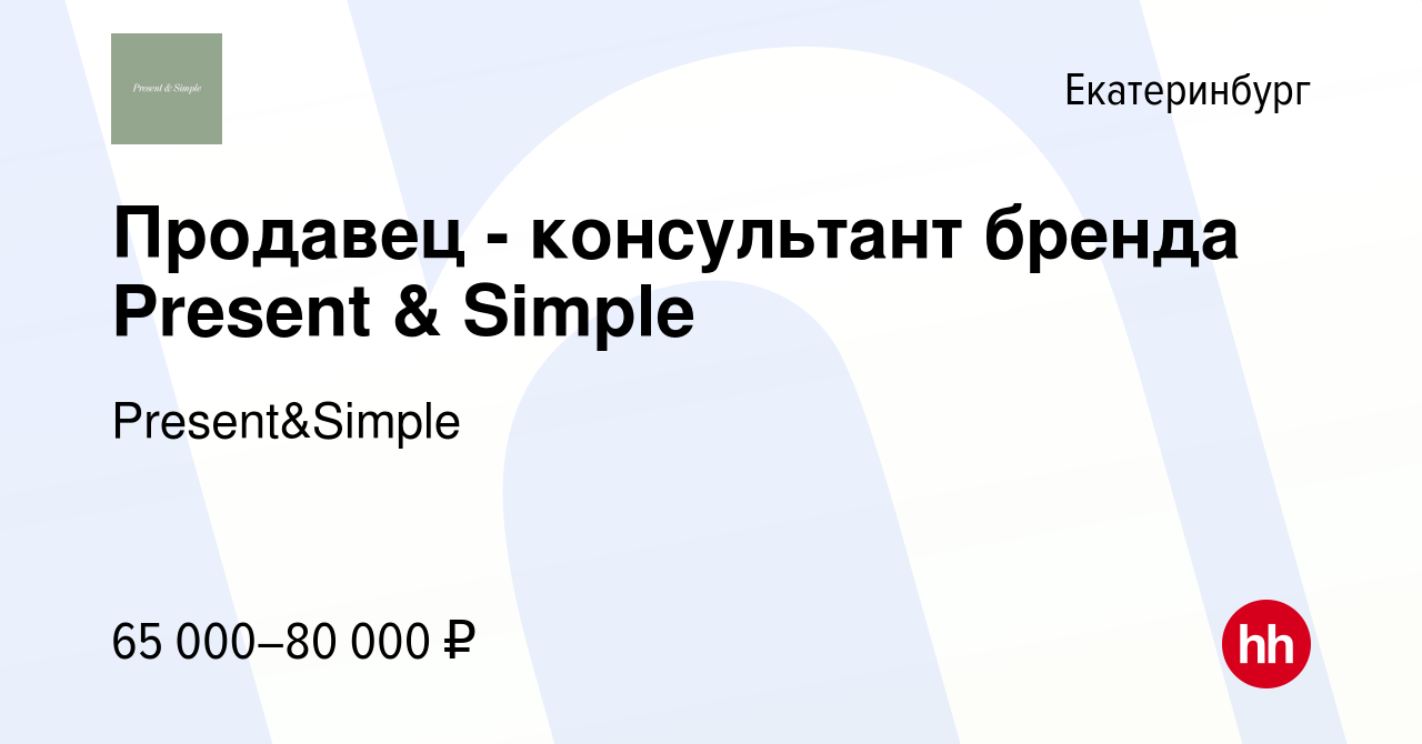 Вакансия Продавец - консультант бренда Present & Simple в Екатеринбурге,  работа в компании Present&Simple (вакансия в архиве c 9 августа 2023)