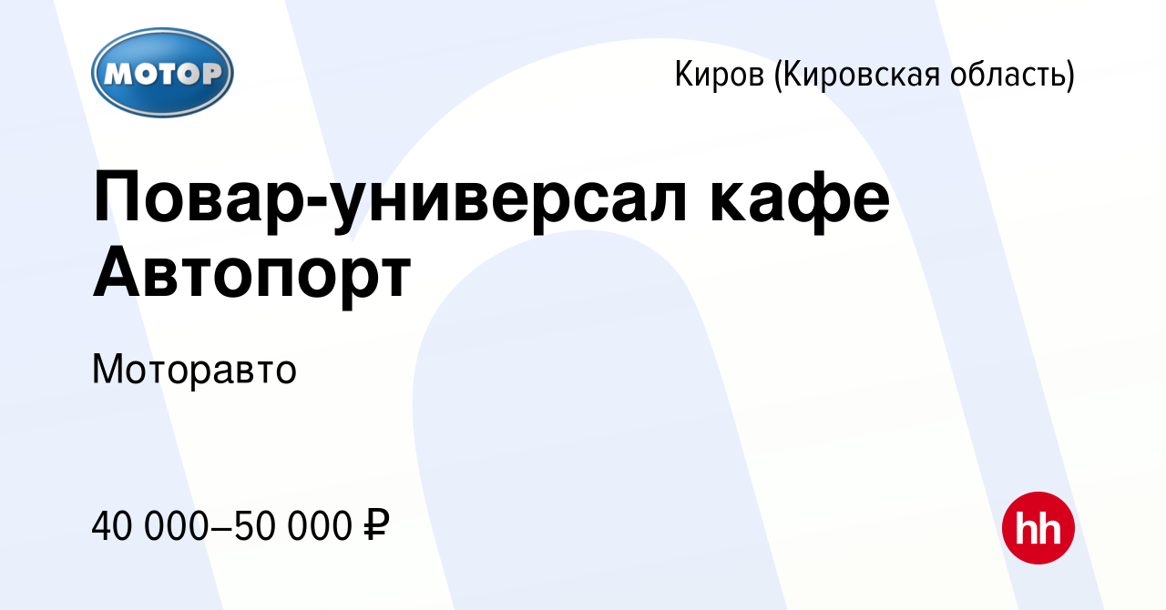 Вакансия Повар-универсал кафе Автопорт в Кирове (Кировская область), работа  в компании Моторавто (вакансия в архиве c 6 марта 2024)