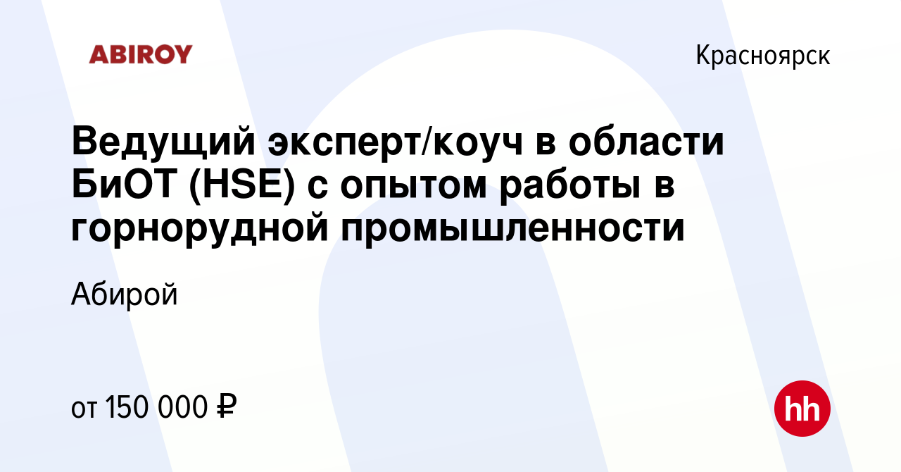 Вакансия Ведущий эксперт/коуч в области БиОТ (HSE) с опытом работы в горнорудной  промышленности в Красноярске, работа в компании Абирой (вакансия в архиве c  9 августа 2023)