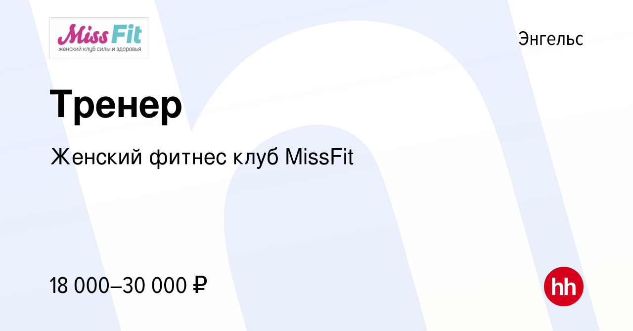 Вакансия Тренер в Энгельсе, работа в компании Женский фитнес клуб MissFit  (вакансия в архиве c 9 августа 2023)