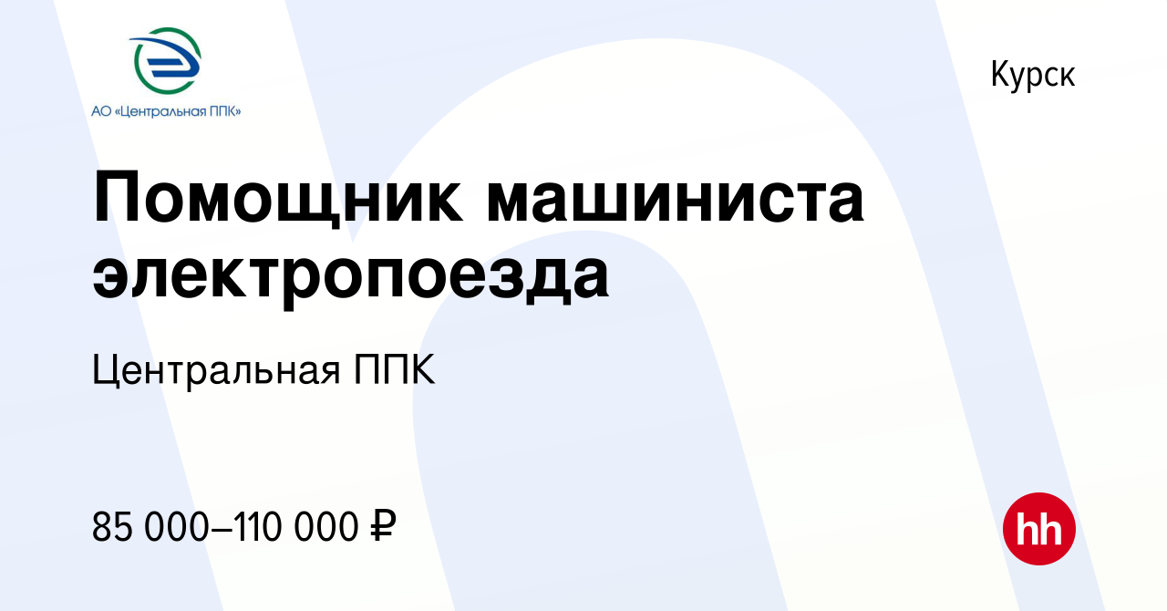 Вакансия Помощник машиниста электропоезда в Курске, работа в компании  Центральная ППК