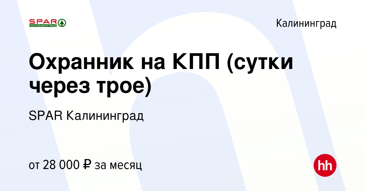 Вакансия Охранник на КПП (сутки через трое) в Калининграде, работа в  компании SPAR Калининград (вакансия в архиве c 8 августа 2023)