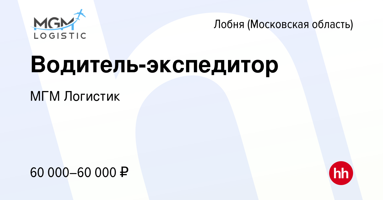 Вакансия Водитель-экспедитор в Лобне, работа в компании МГМ Логистик  (вакансия в архиве c 9 августа 2023)