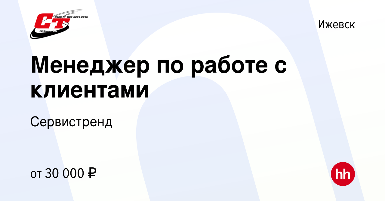 Вакансия Менеджер по работе с клиентами в Ижевске, работа в компании  Сервистренд (вакансия в архиве c 9 августа 2023)