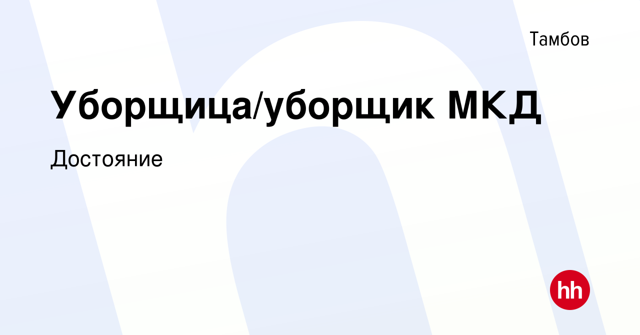 Вакансия Уборщица/уборщик МКД в Тамбове, работа в компании Достояние  (вакансия в архиве c 9 августа 2023)