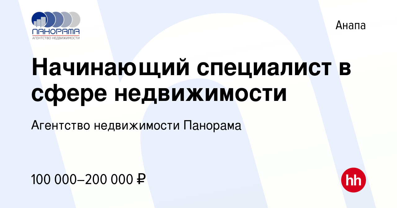 Вакансия Начинающий специалист в сфере недвижимости в Анапе, работа в  компании Агентство недвижимости Панорама (вакансия в архиве c 28 декабря  2023)