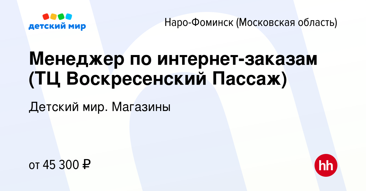 Вакансия Менеджер по интернет-заказам (ТЦ Воскресенский Пассаж) в Наро-Фоминске,  работа в компании Детский мир. Магазины (вакансия в архиве c 25 января 2024)