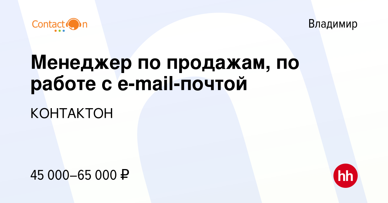 Вакансия Менеджер по продажам, по работе с e-mail-почтой во Владимире,  работа в компании КОНТАКТОН (вакансия в архиве c 21 августа 2023)