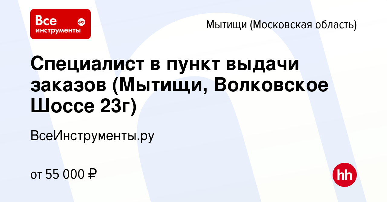 Вакансия Специалист в пункт выдачи заказов (Мытищи, Волковское Шоссе 23г) в  Мытищах, работа в компании ВсеИнструменты.ру (вакансия в архиве c 22  сентября 2023)