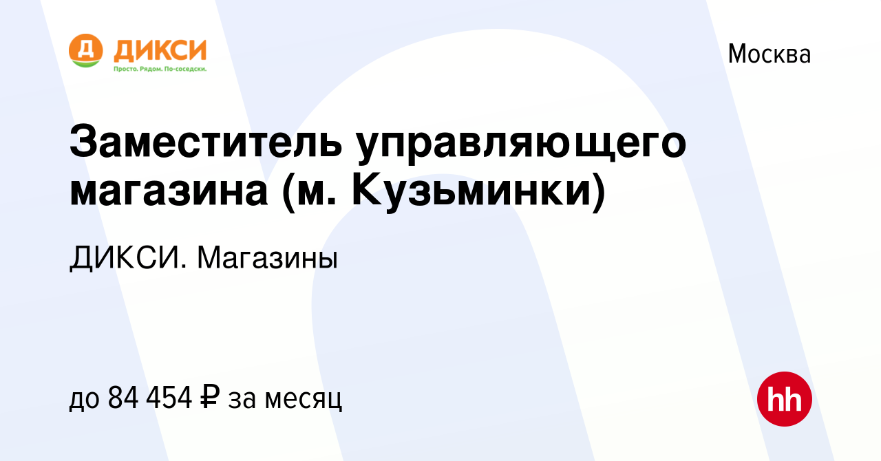 Вакансия Заместитель управляющего магазина (м. Кузьминки) в Москве, работа  в компании ДИКСИ. Магазины (вакансия в архиве c 4 октября 2023)