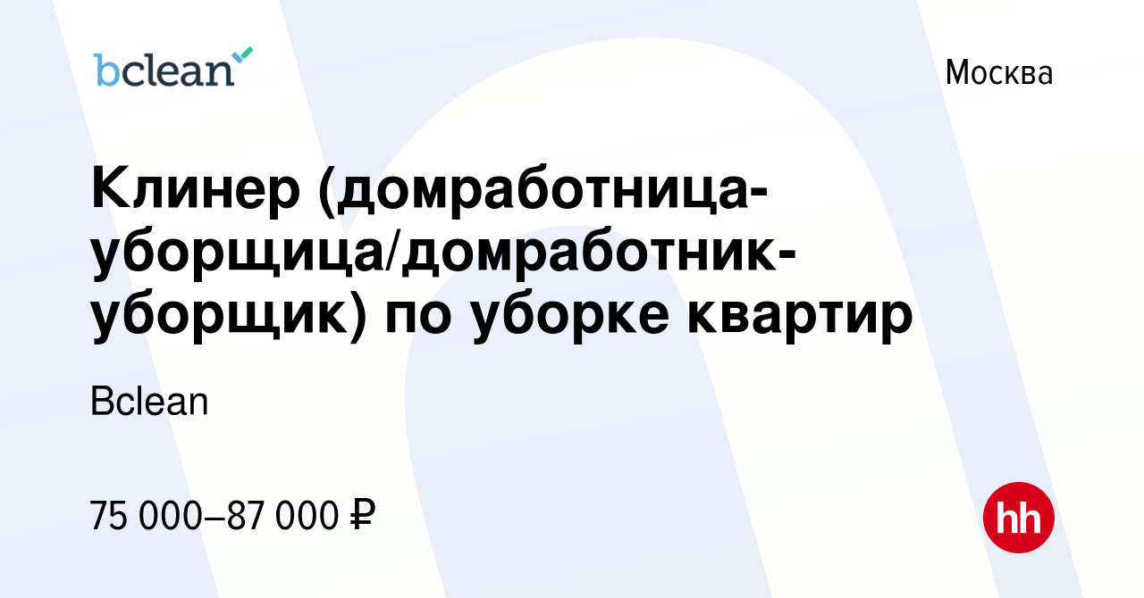 Вакансия Клинер (домработница-уборщица/домработник-уборщик) по уборке  квартир в Москве, работа в компании Bclean (вакансия в архиве c 9 августа  2023)