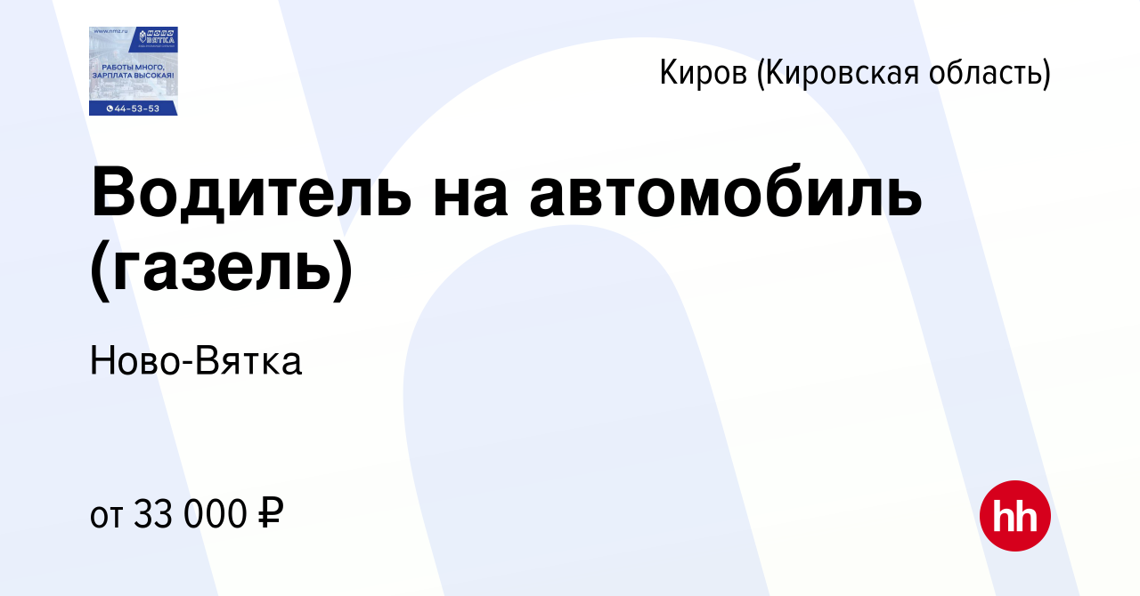 Вакансия Водитель на автомобиль (газель) в Кирове (Кировская область),  работа в компании Ново-Вятка (вакансия в архиве c 21 сентября 2023)