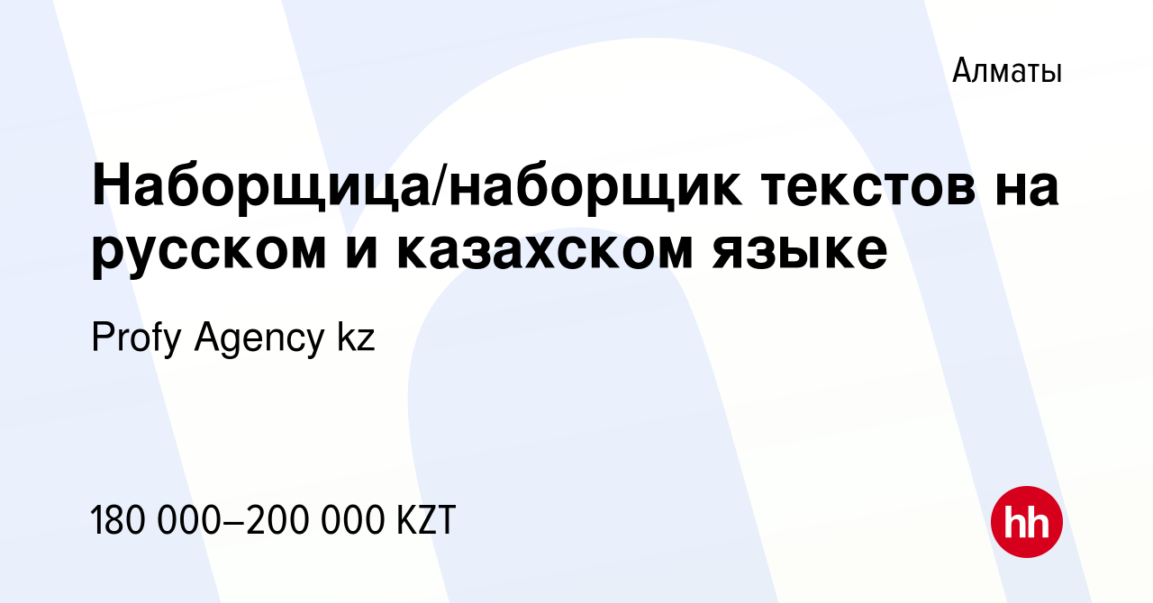 Вакансия Наборщица/наборщик текстов на русском и казахском языке в Алматы,  работа в компании Profy Agency kz (вакансия в архиве c 9 августа 2023)