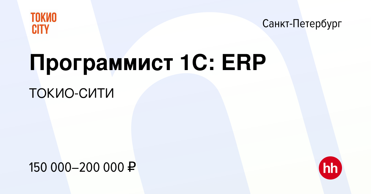 Вакансия Программист 1С: ERP в Санкт-Петербурге, работа в компании ТОКИО- СИТИ (вакансия в архиве c 9 августа 2023)