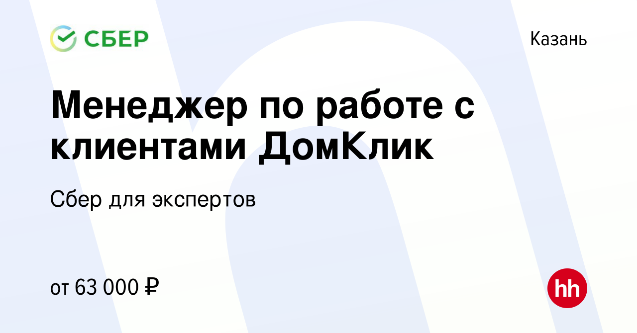 Вакансия Менеджер по работе с клиентами ДомКлик в Казани, работа в компании  Сбер для экспертов (вакансия в архиве c 9 августа 2023)