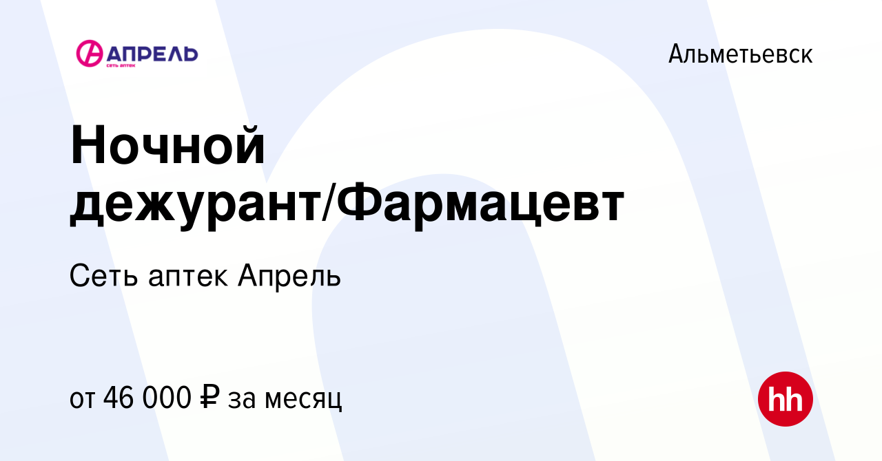 Вакансия Ночной дежурант/Фармацевт в Альметьевске, работа в компании Сеть  аптек Апрель (вакансия в архиве c 9 августа 2023)