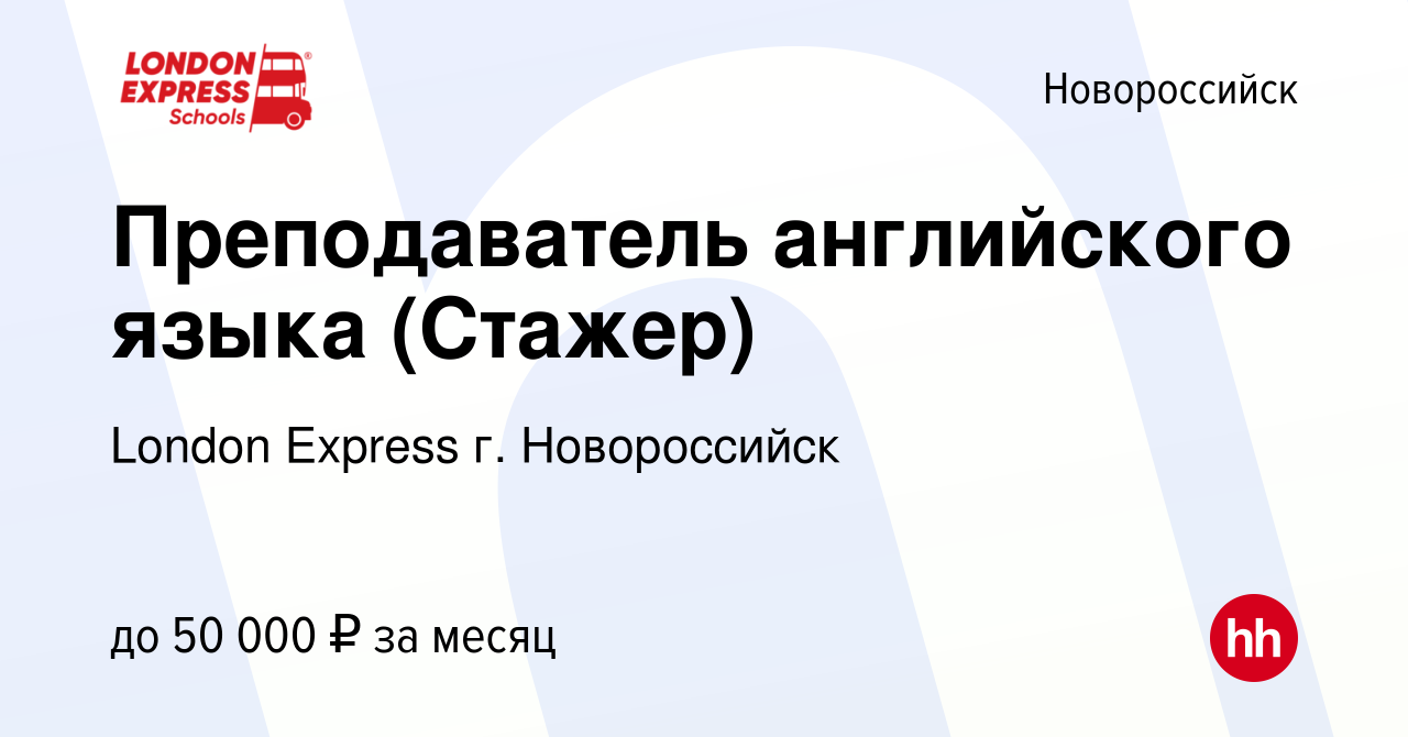 Вакансия Преподаватель английского языка (Стажер) в Новороссийске, работа в  компании London Express г. Новороссийск (вакансия в архиве c 9 августа 2023)