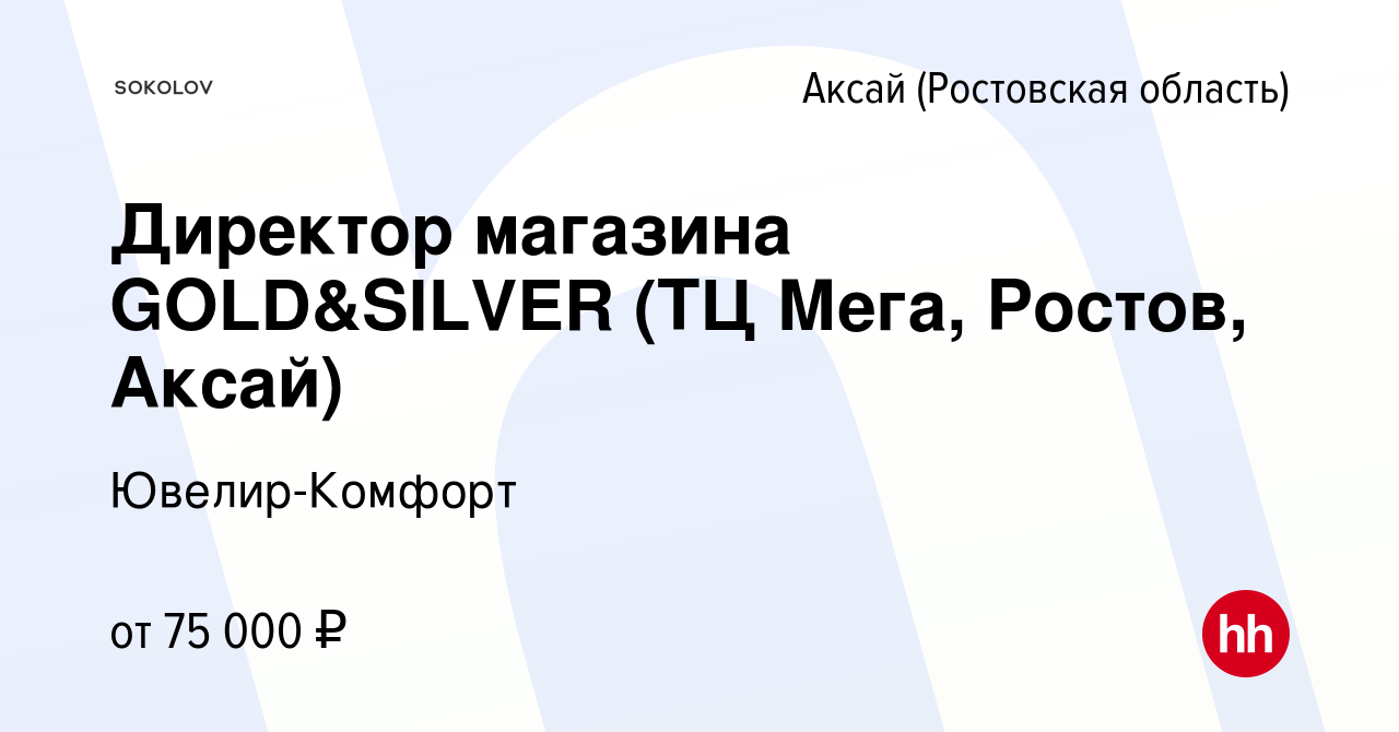 Вакансия Директор магазина GOLD&SILVER (ТЦ Мега, Ростов, Аксай) в Аксае,  работа в компании Ювелир-Комфорт (вакансия в архиве c 9 августа 2023)