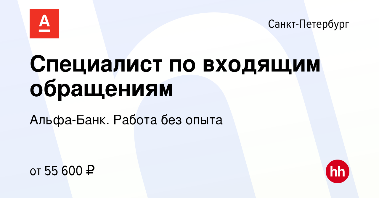 Вакансия Специалист по входящим обращениям в Санкт-Петербурге, работа в  компании Альфа-Банк. Работа без опыта (вакансия в архиве c 9 октября 2023)