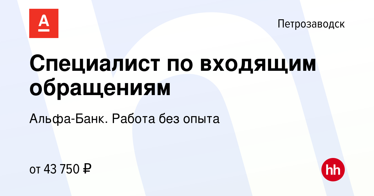 Вакансия Специалист по входящим обращениям в Петрозаводске, работа в  компании Альфа-Банк. Работа без опыта (вакансия в архиве c 17 августа 2023)