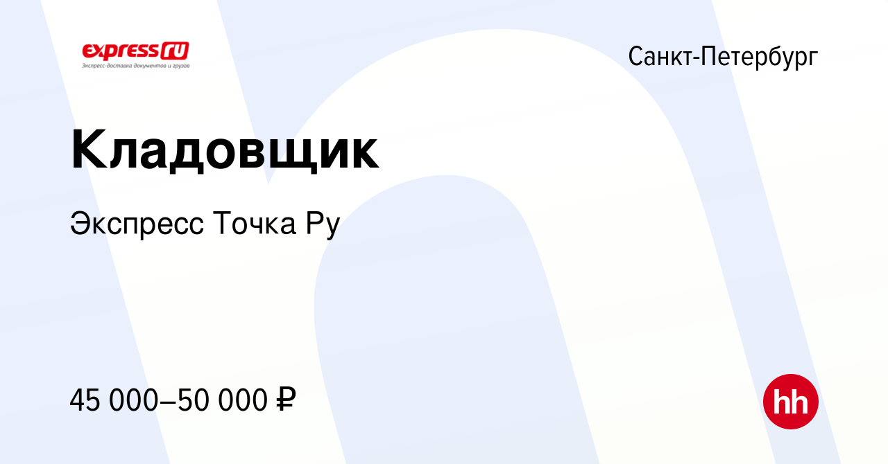 Вакансия Кладовщик в Санкт-Петербурге, работа в компании Экспресс Точка Ру  (вакансия в архиве c 9 августа 2023)