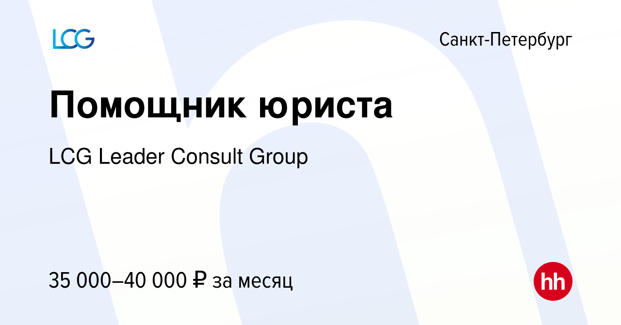 Вакансия Помощник юриста в Санкт-Петербурге, работа в компании LCG  Recruiting (вакансия в архиве c 10 августа 2023)