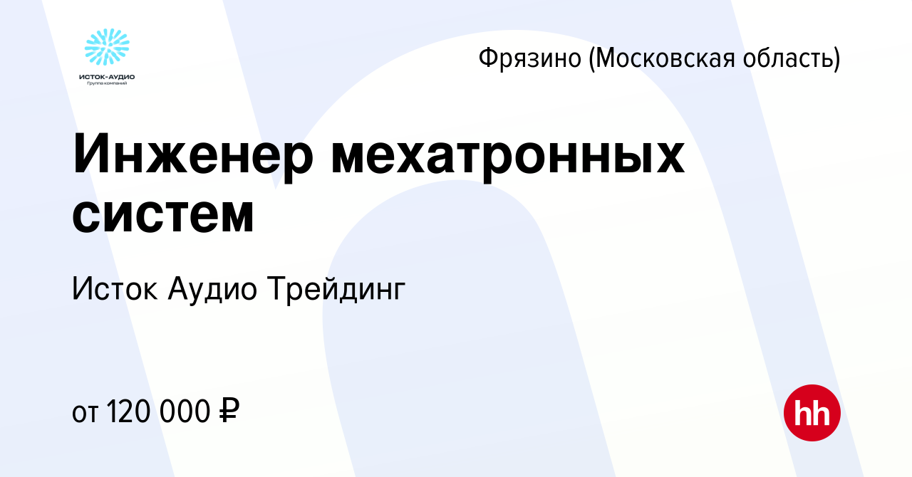 Вакансия Инженер мехатронных систем во Фрязино, работа в компании Исток  Аудио Трейдинг (вакансия в архиве c 9 августа 2023)