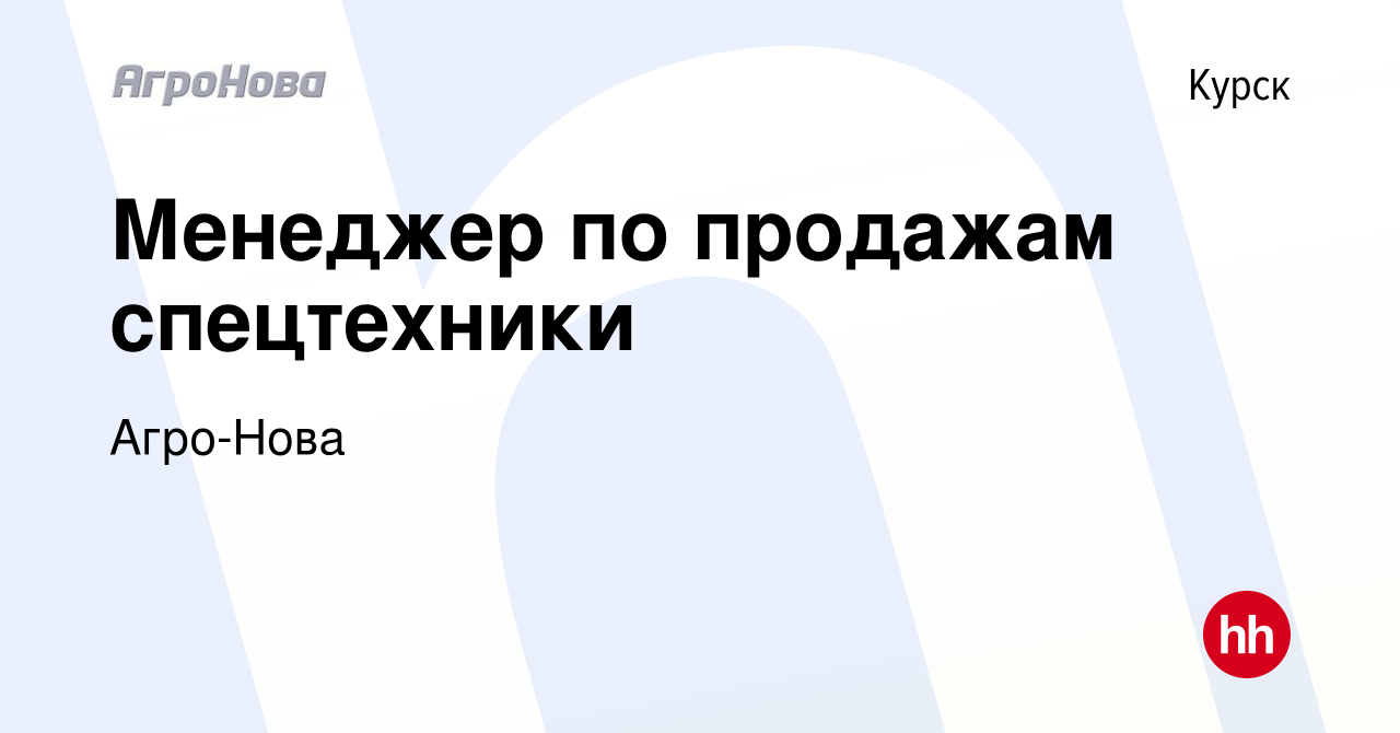 Вакансия Менеджер по продажам спецтехники в Курске, работа в компании Агро-Нова  (вакансия в архиве c 9 августа 2023)