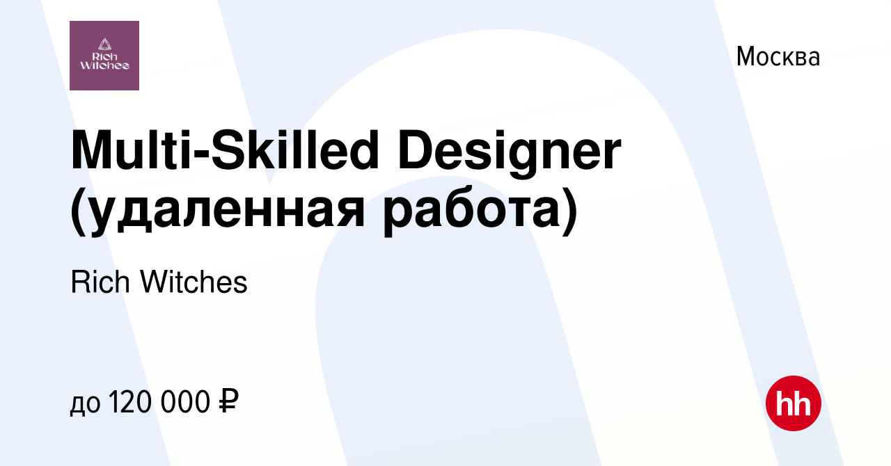 Вакансия Multi-Skilled Designer (удаленная работа) в Москве, работа в  компании Rich Witches (вакансия в архиве c 9 августа 2023)