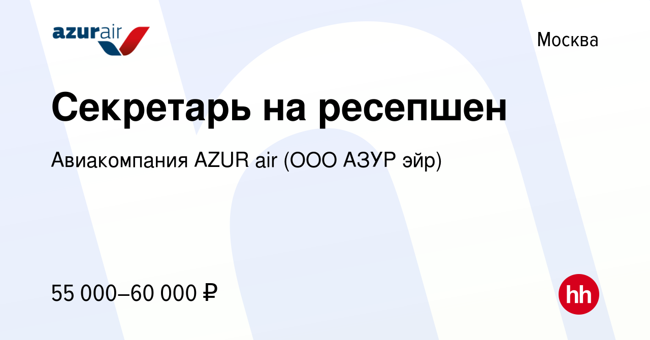 Вакансия Секретарь на ресепшен в Москве, работа в компании Авиакомпания  AZUR air (ООО АЗУР эйр) (вакансия в архиве c 4 августа 2023)