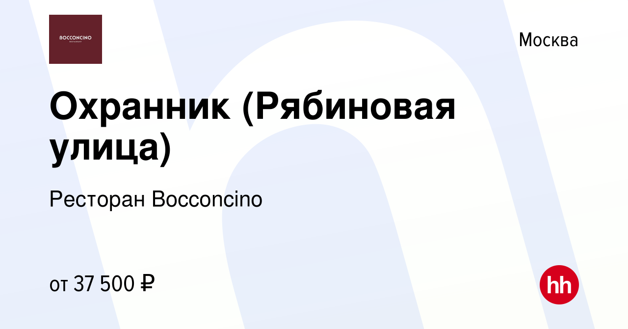 Вакансия Охранник (Рябиновая улица) в Москве, работа в компании Ресторан  Bocconcino (вакансия в архиве c 17 августа 2023)