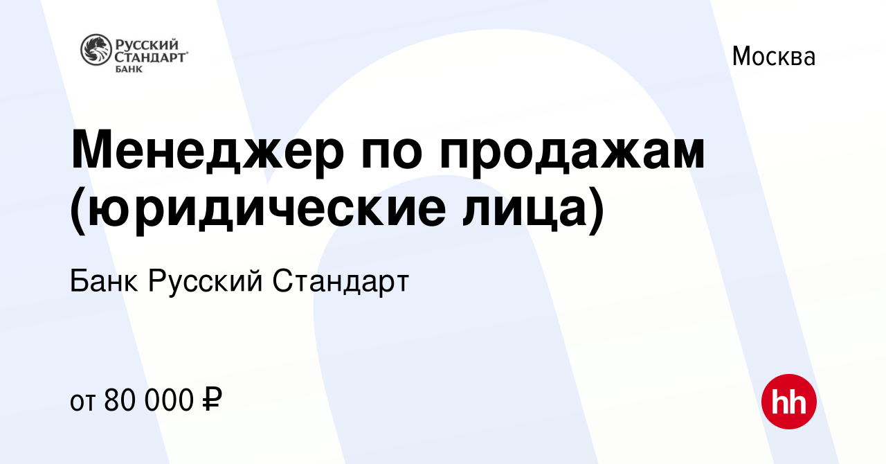 Вакансия Ведущий специалист Отдела развития эквайринга в Москве, работа в  компании Банк Русский Стандарт