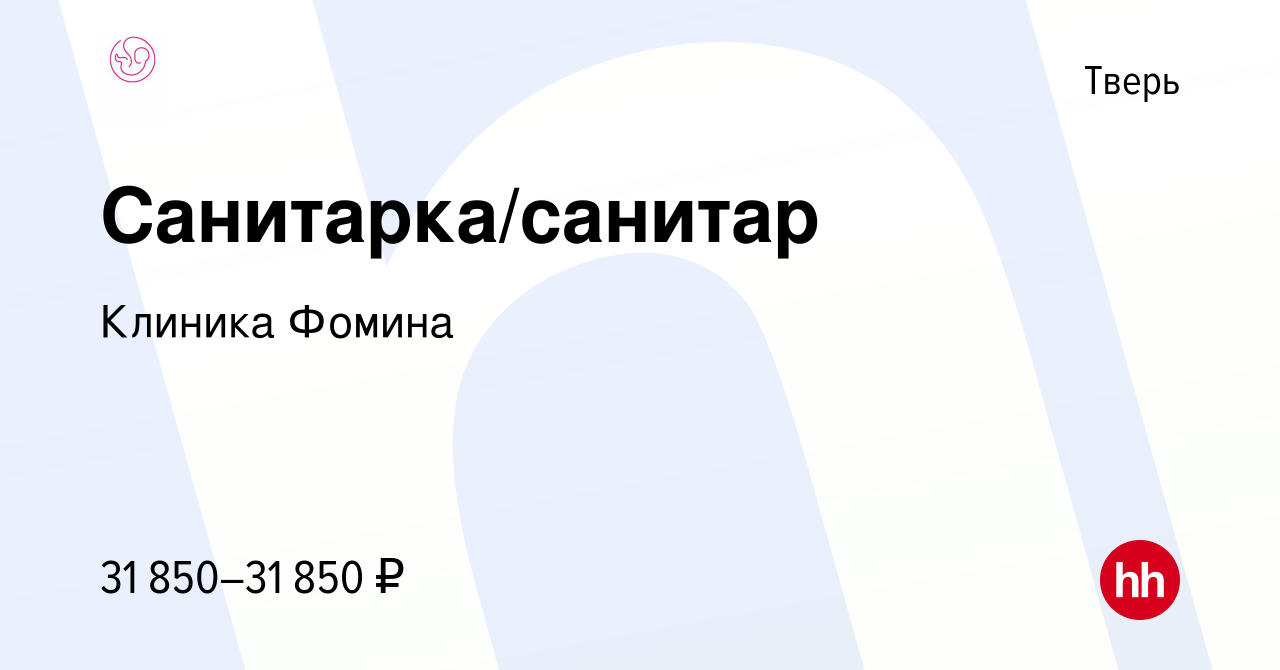 Вакансия Санитарка/санитар в Твери, работа в компании Клиника Фомина  (вакансия в архиве c 9 августа 2023)