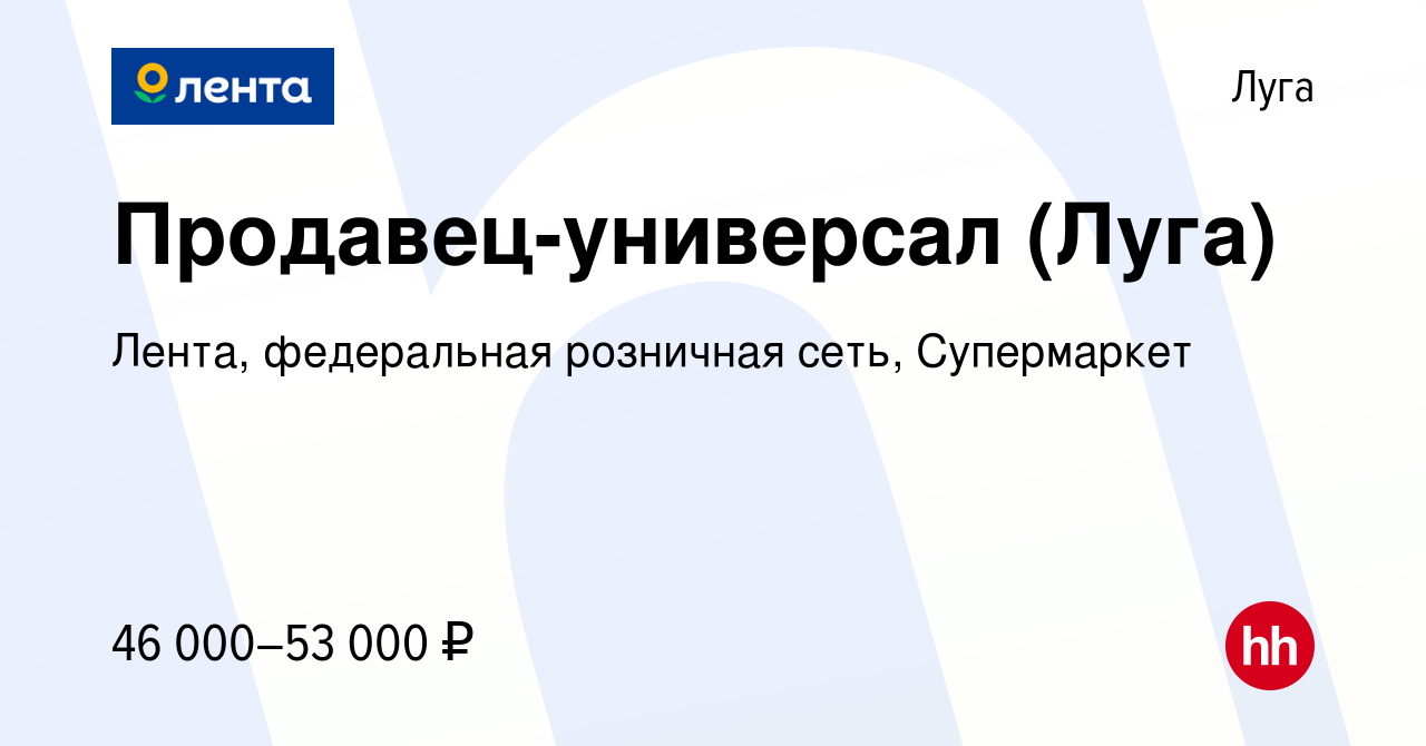 Вакансия Продавец-универсал (Луга) в Луге, работа в компании Лента,  федеральная розничная сеть, Супермаркет (вакансия в архиве c 4 марта 2024)